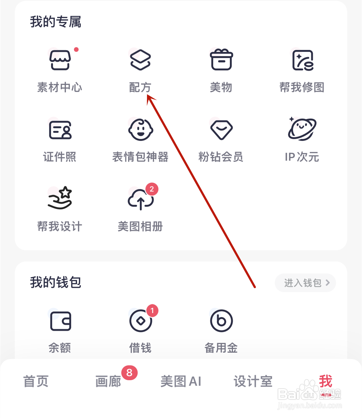 美图秀秀怎么删除我的配方？