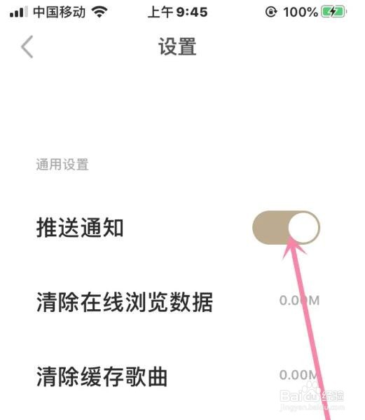 千千音乐推送通知功能怎么关闭