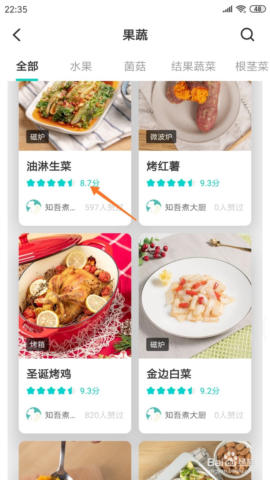 知吾煮中如何查看油淋生菜