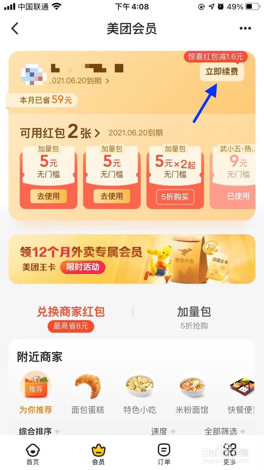 美团外卖怎么办理会员