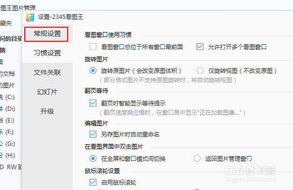 2345看图王如何设置鼠标指针翻页?