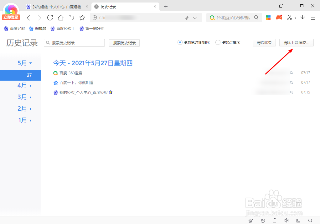 360极速浏览器怎么清除上网痕迹