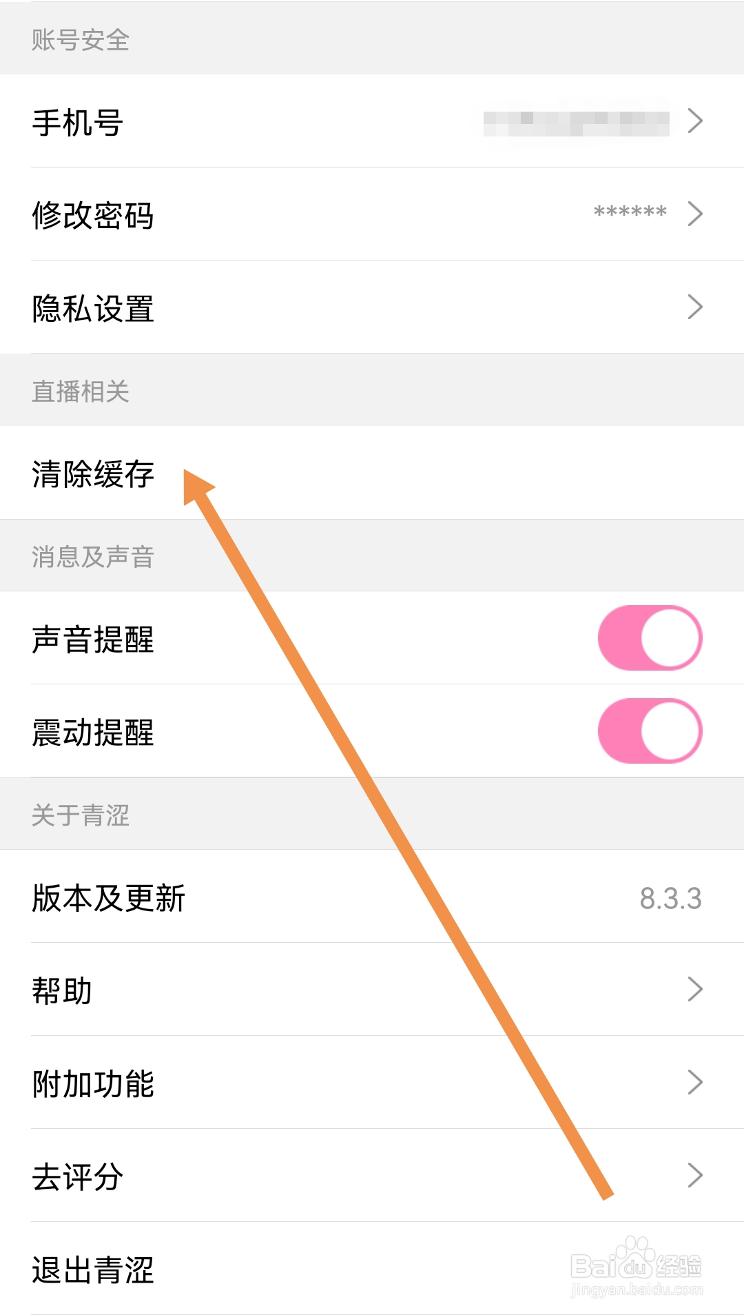 青涩直播软件怎样清除缓存