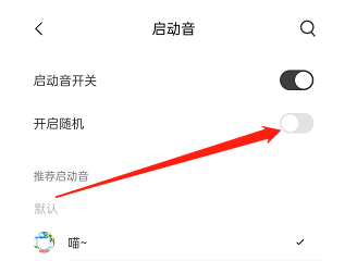 猫耳fm随机启动音怎么设置