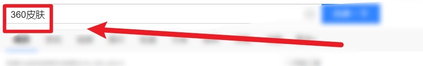 怎么更换360极速浏览器的皮肤