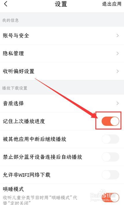 喜马拉雅APP如何关闭记住上次播放进度功能