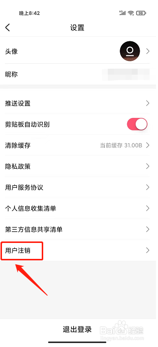 海蜜app怎样注销账号
