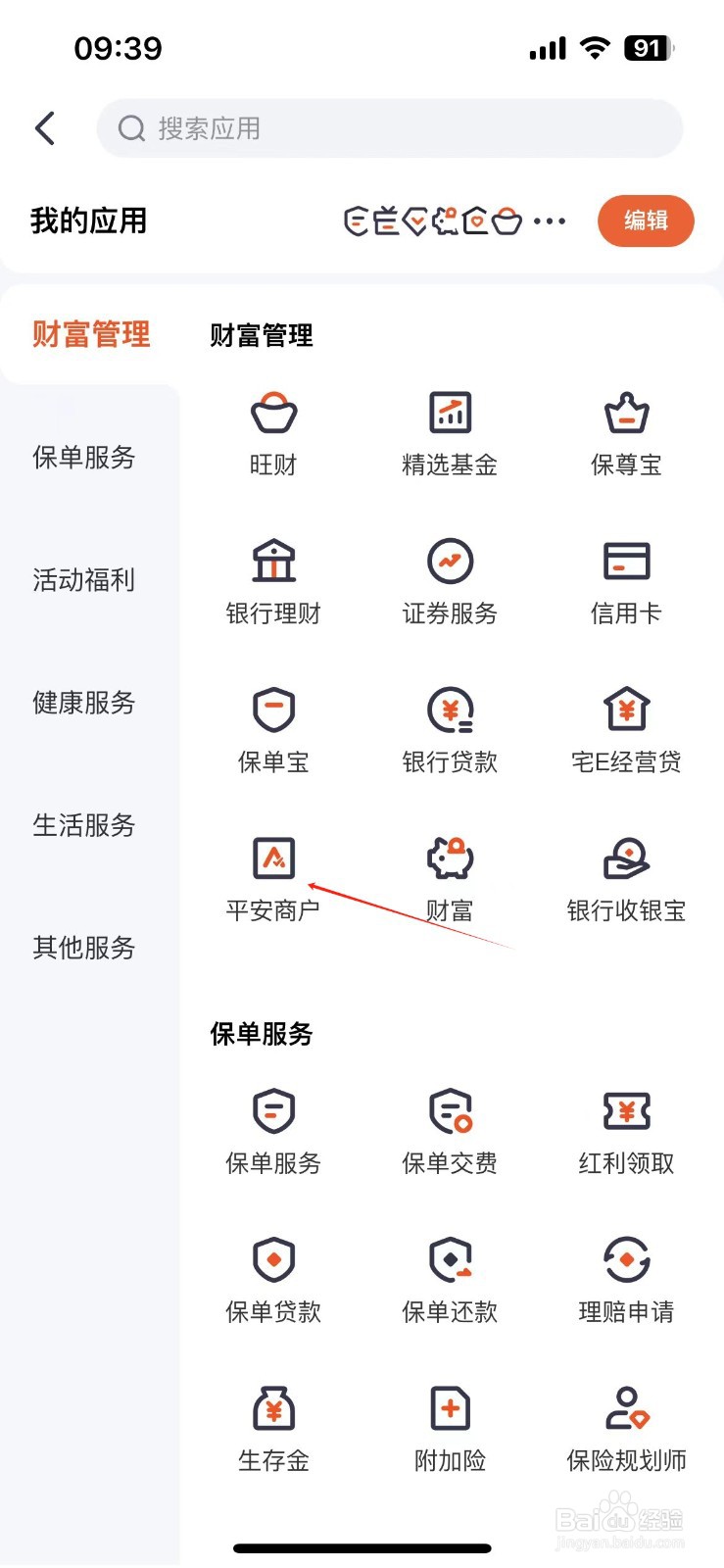 平安金管家怎样查看平安商户
