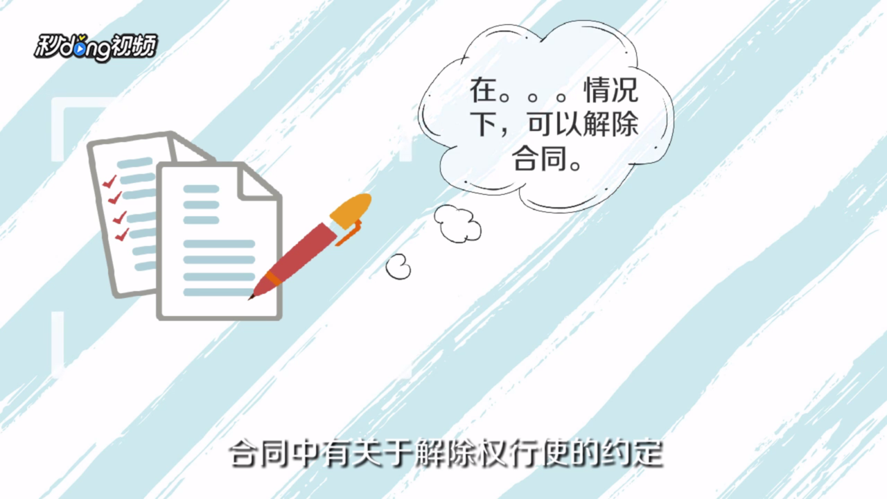 如何解除合同协议