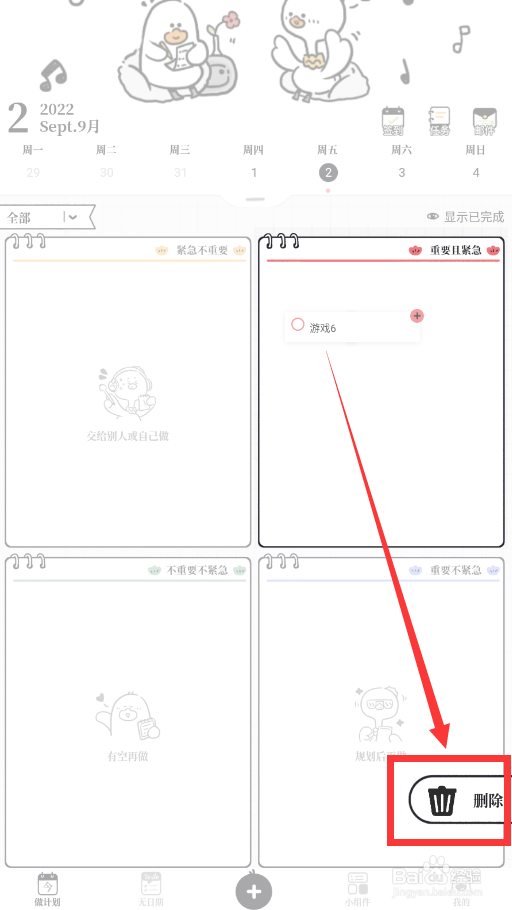 我要做计划app怎么删掉事项