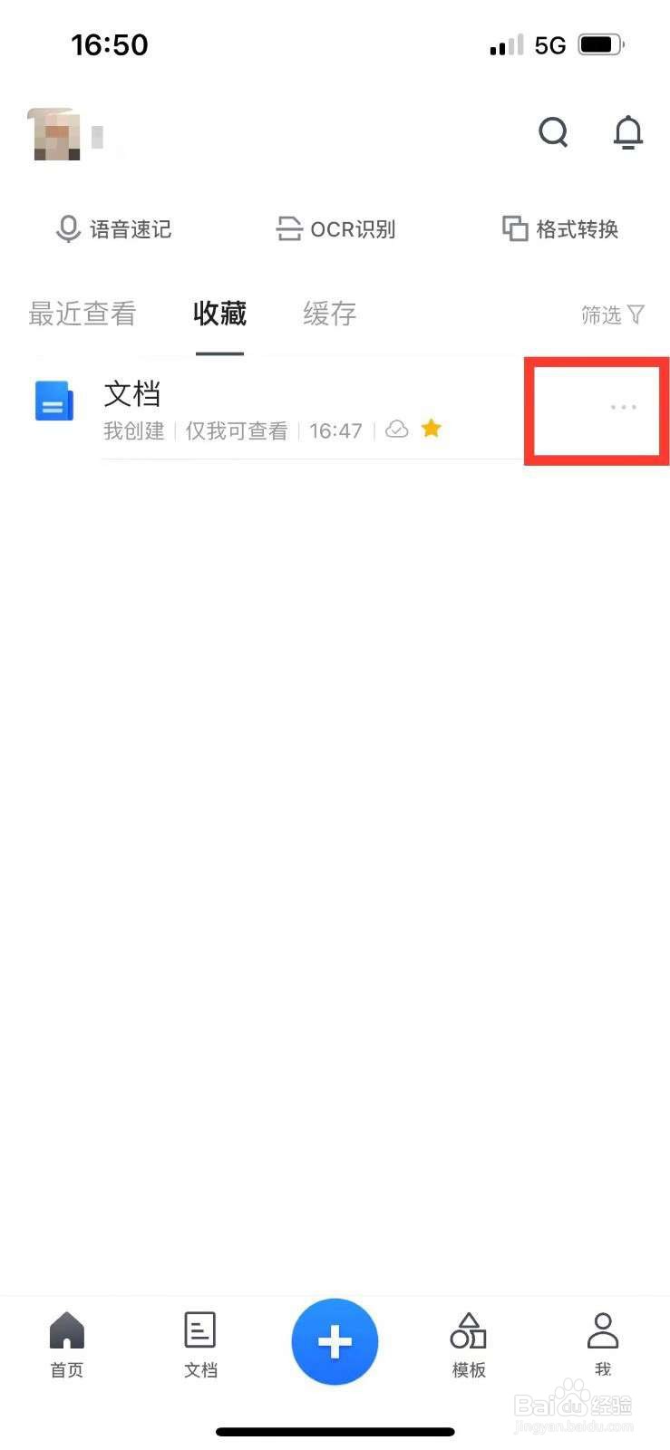 腾讯文档在哪里删除收藏文档