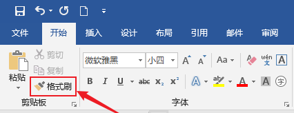 Word格式刷的用法