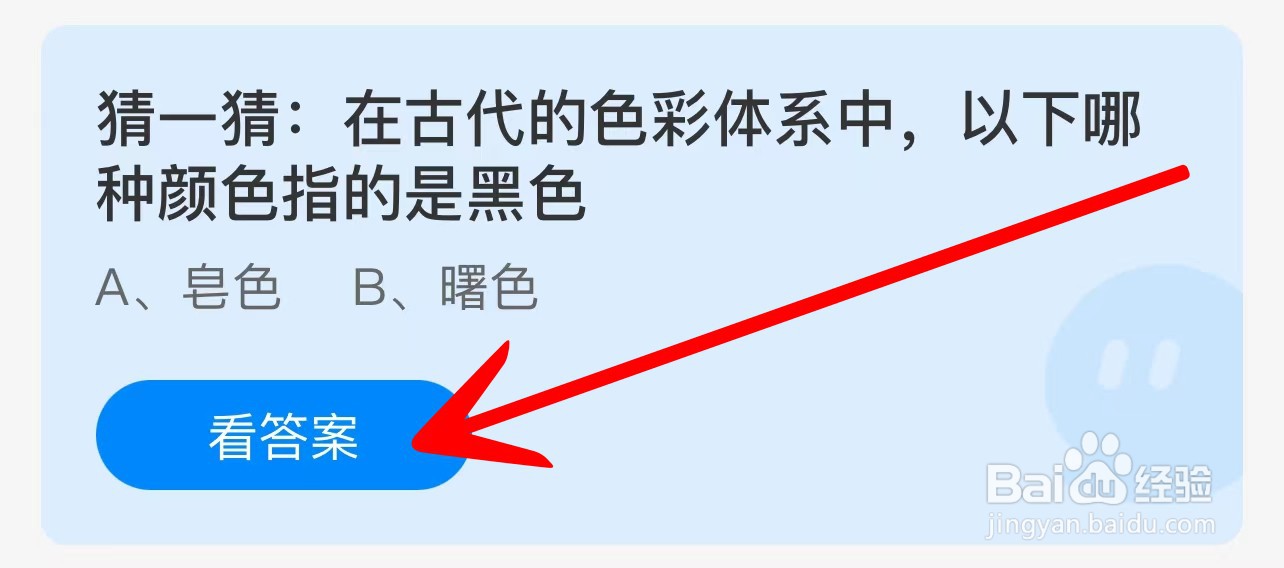 蚂蚁庄园在古代色彩体系中哪种颜色指黑色？