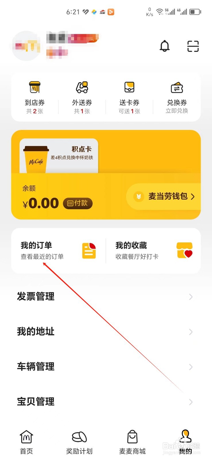 麦当劳手机APP怎样找到我的订单