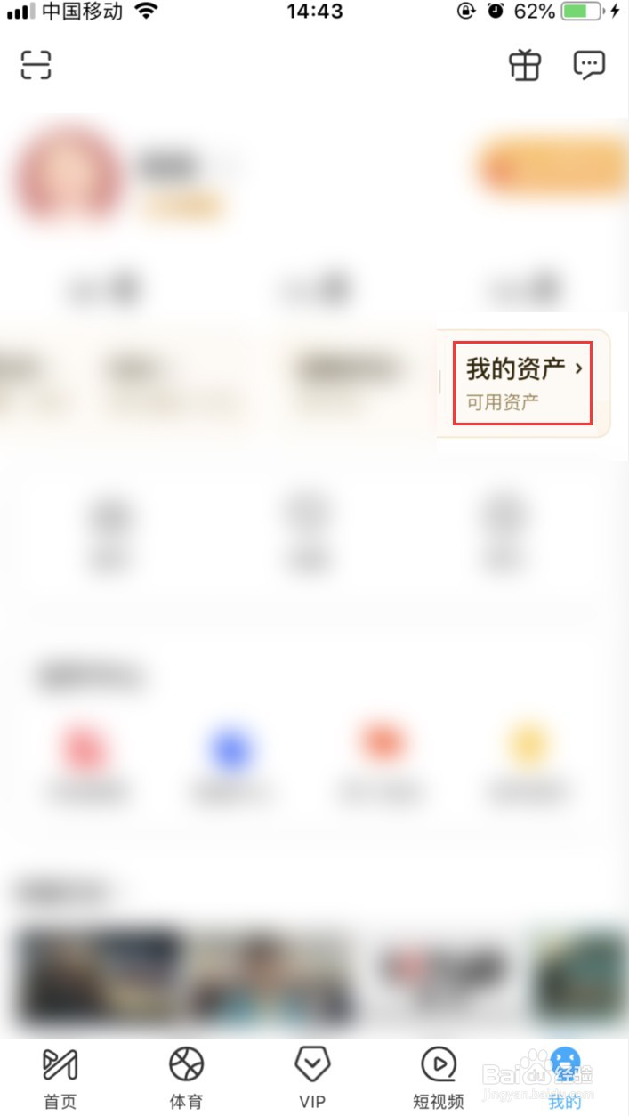 咪咕视频APP如何查看我的资产