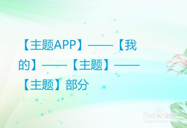 怎么在手机主题里查看自己用过的主题?