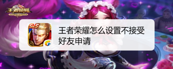 王者荣耀怎么设置不接受好友申请
