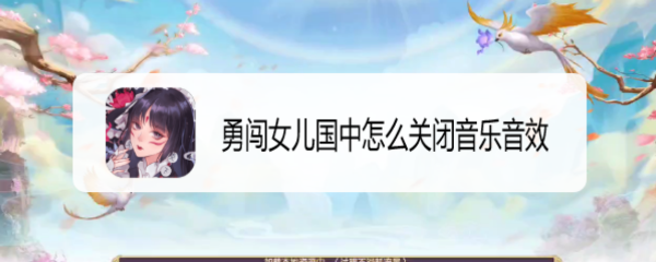 勇闯女儿国中怎么关闭音乐音效