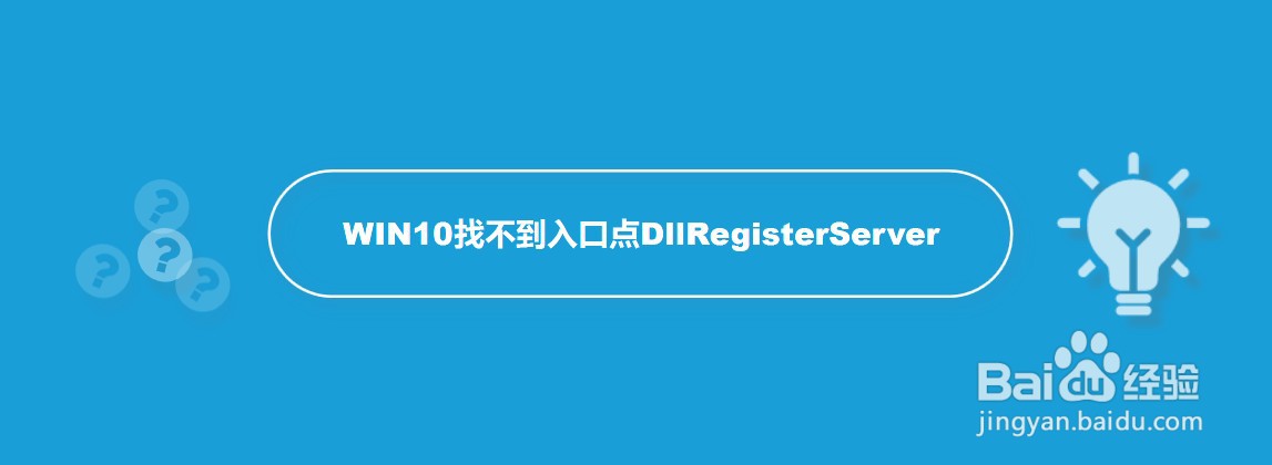 WIN10找不到入口点DllRegisterServer