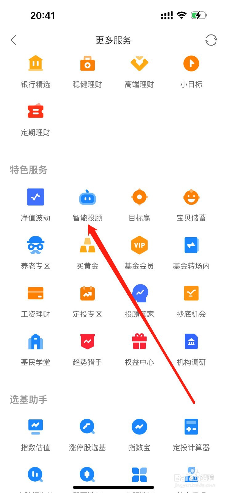 同花顺爱基金怎么查看智能投顾