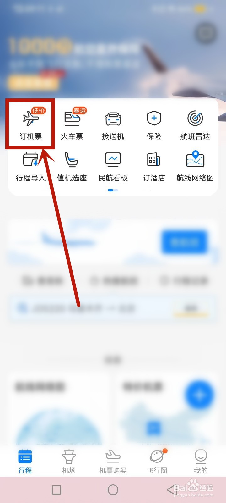 飞常准怎么订低价机票