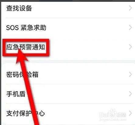 华为手机如何打开地震预警功能？