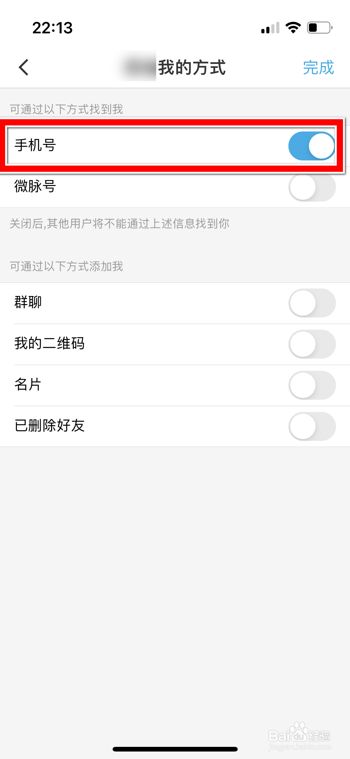 微脉圈怎么禁止通过手机号找到我