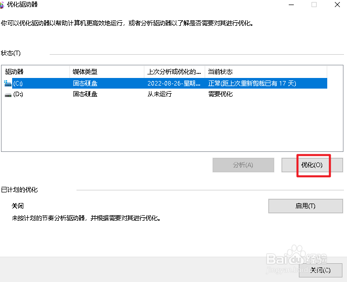 如何在 Windows 10中优化驱动器