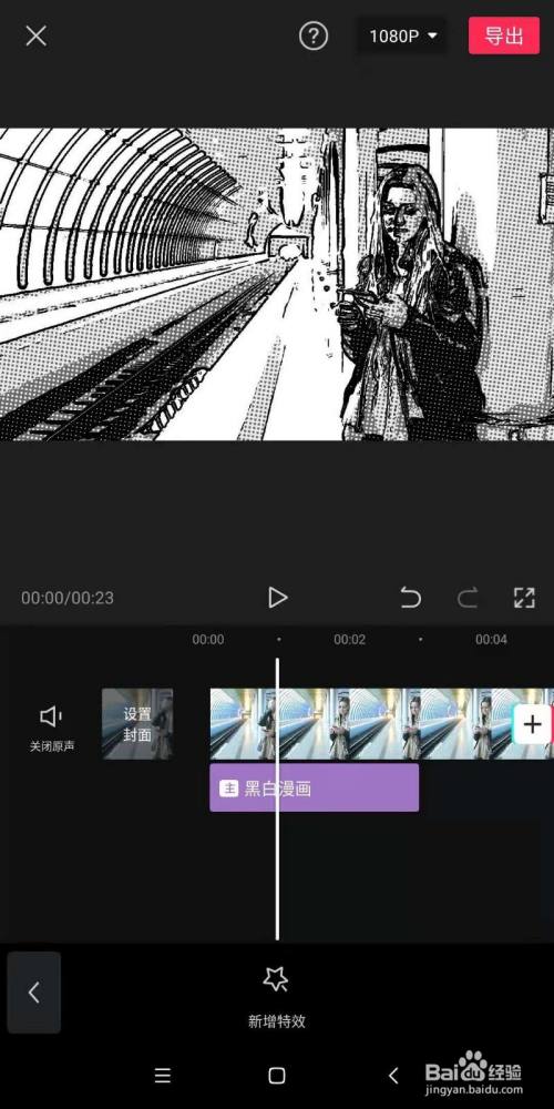 在手机剪映中,如何为视频制作出黑白漫画效果