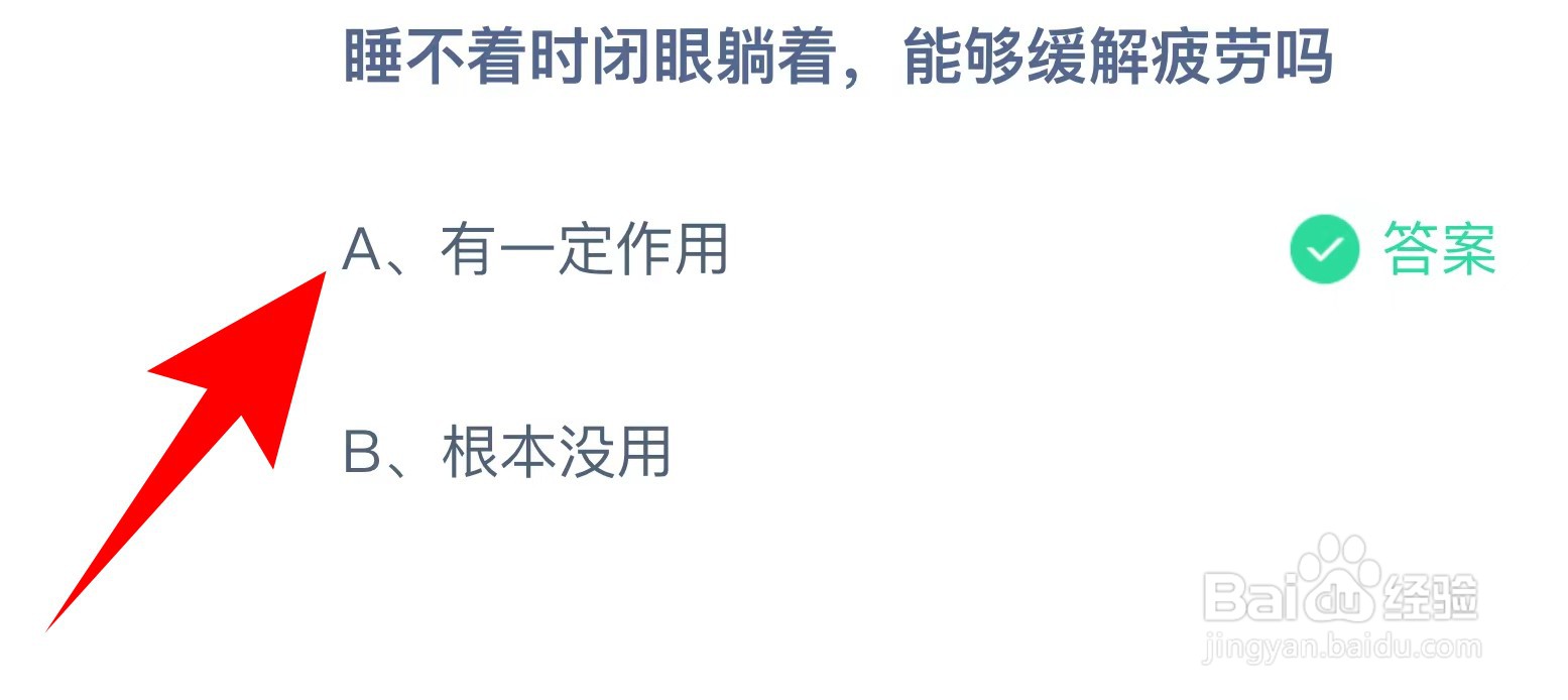 蚂蚁庄园：睡不着时闭眼躺着，能够缓解疲劳吗？