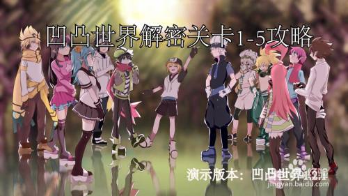 凹凸世界解密关卡1 5攻略 百度经验