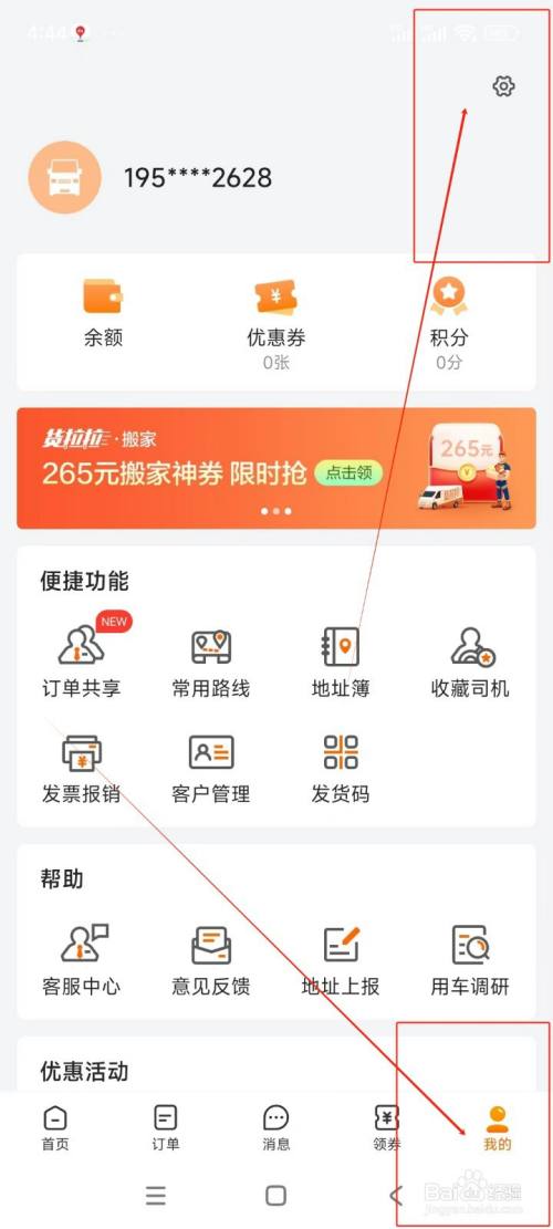 货拉拉如何修改登录密码