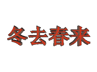 ulead cool 3d中给文字添加红色斜角和碰撞特效