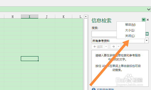 excel信息检索怎么关掉