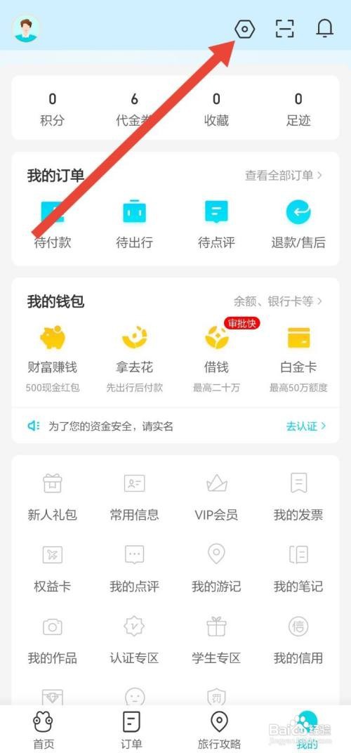 去哪儿旅行如何开启面容解锁