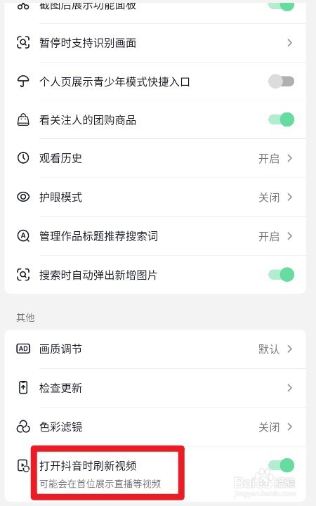 抖音如何设置开启打开抖音时刷新视频