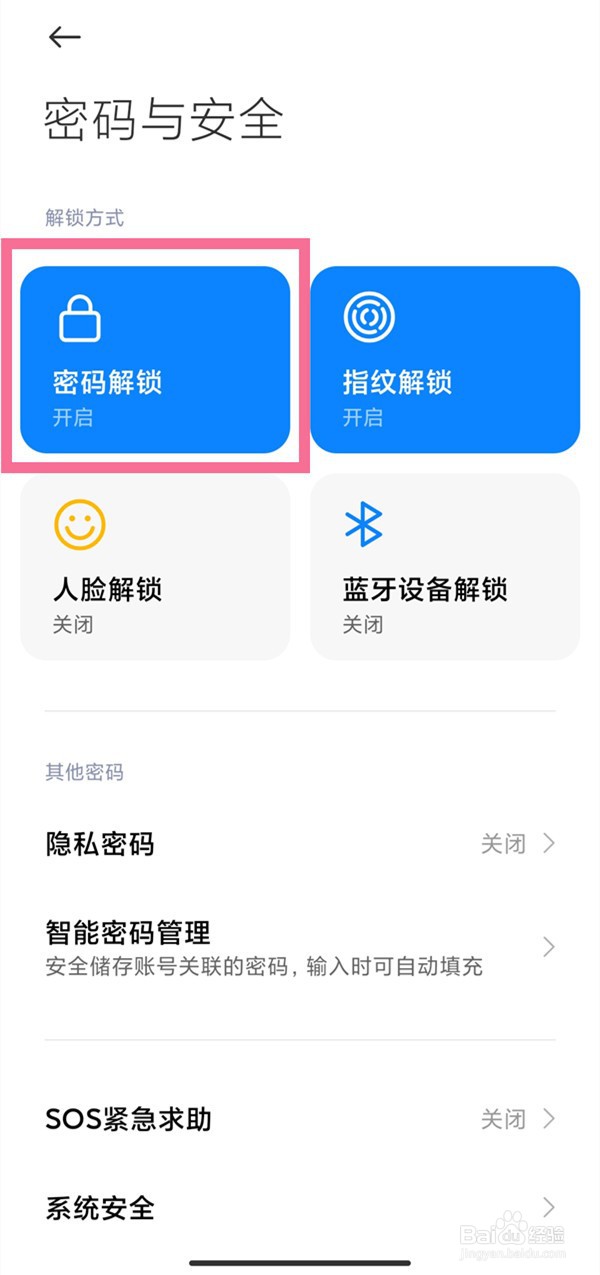 小米手机锁屏密码在什么地方关掉