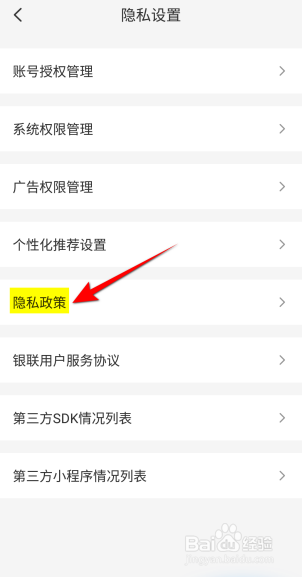 云闪付APP里面怎么查看隐私政策