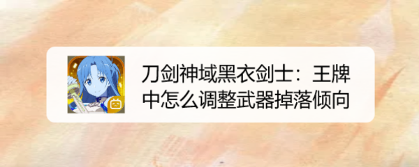 刀剑神域黑衣剑士:王牌中怎么调整武器掉落倾向