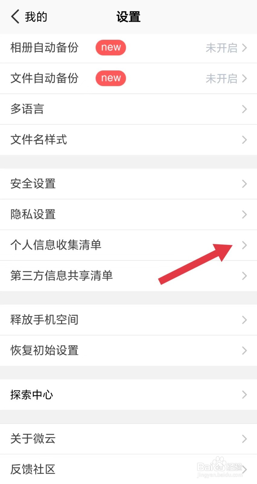 腾讯微云怎么看个人信息收集清单
