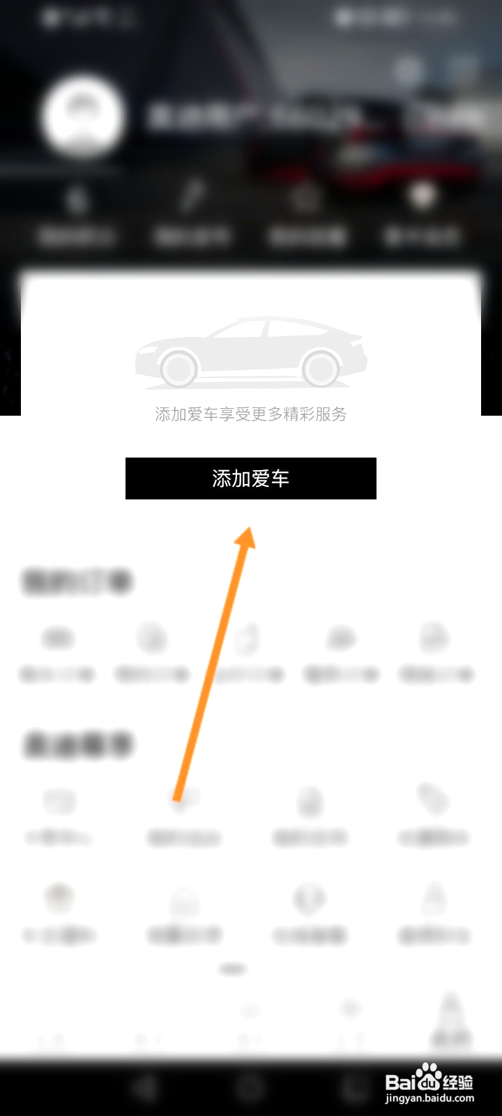 一汽奥迪怎样添加爱车