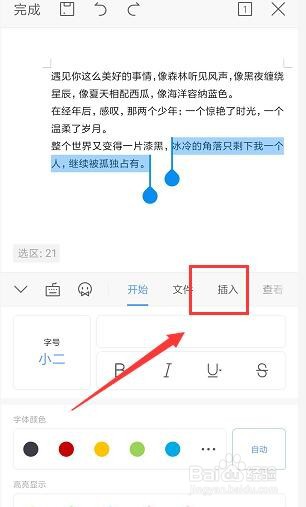 手机WPS文档中如何插入批注
