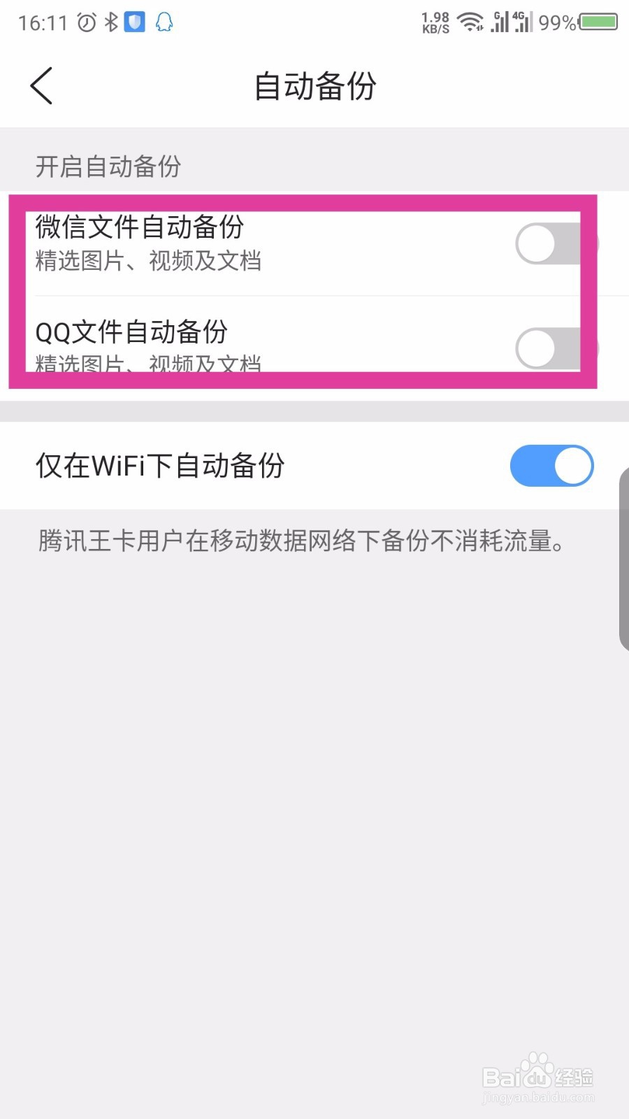腾讯文件APP怎么设置自动备份