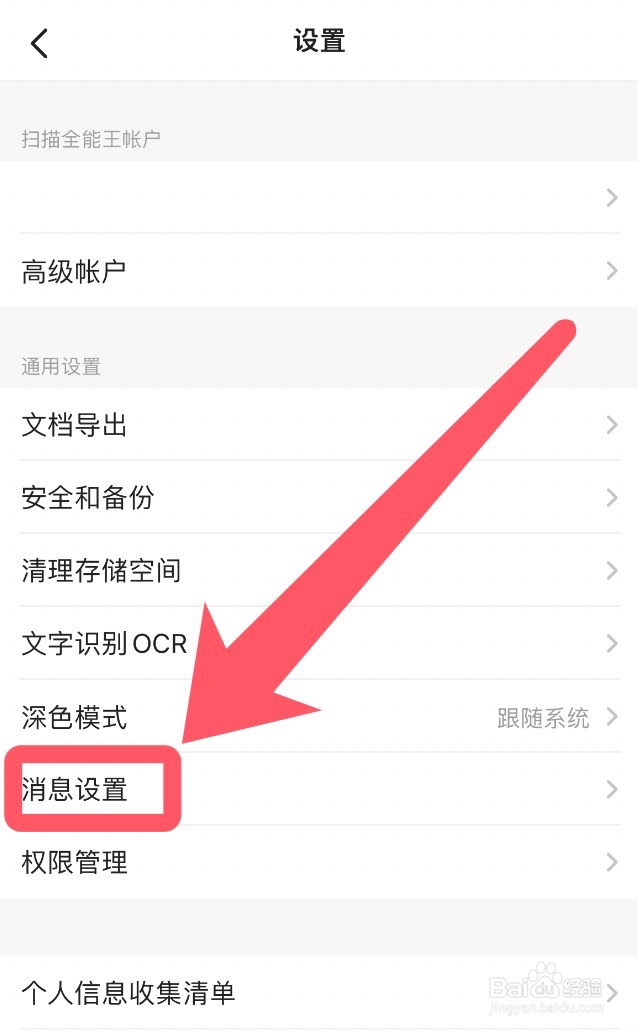如何关闭扫描全能王app的个性化服务推送