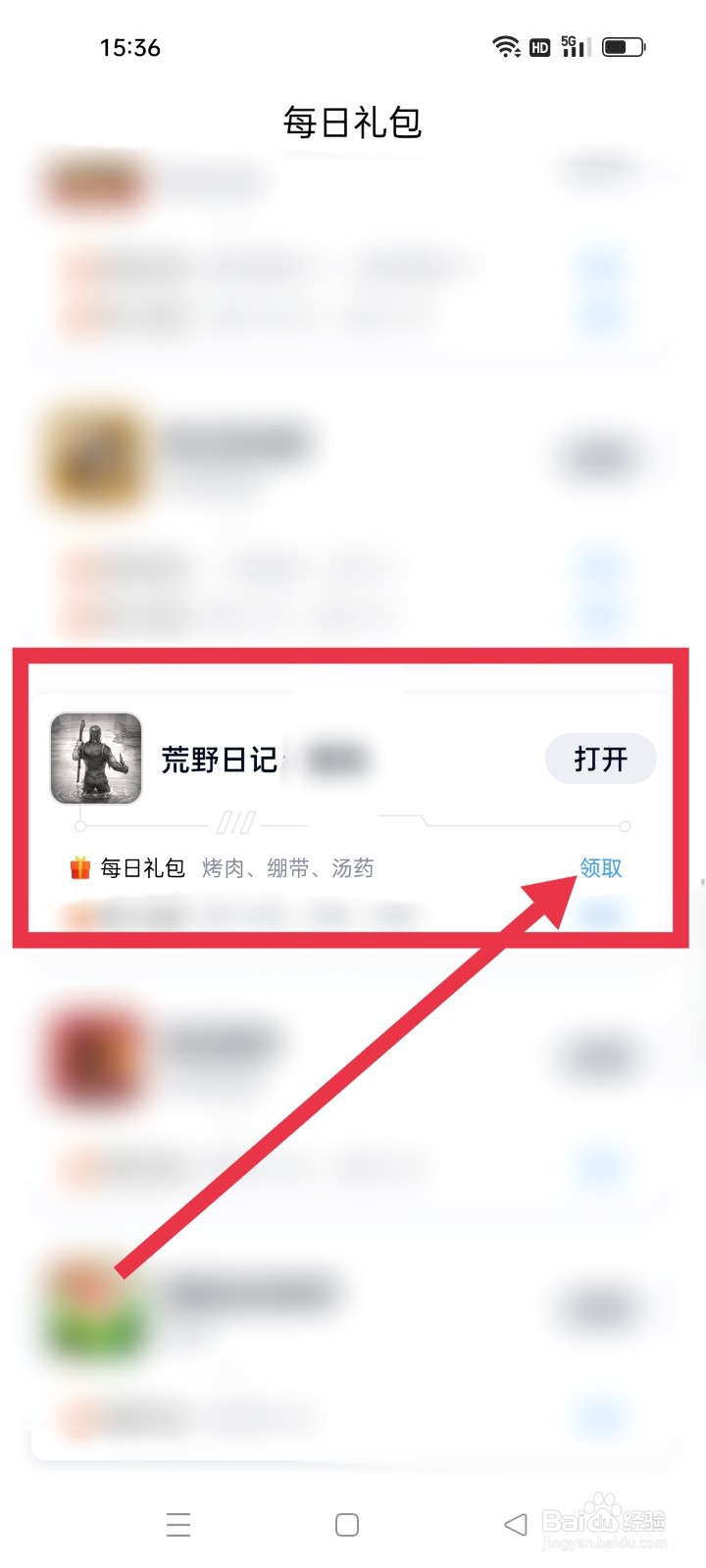 qq怎么领取荒野日记“每日礼包”