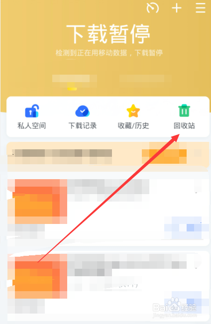 手机迅雷回收站不见了