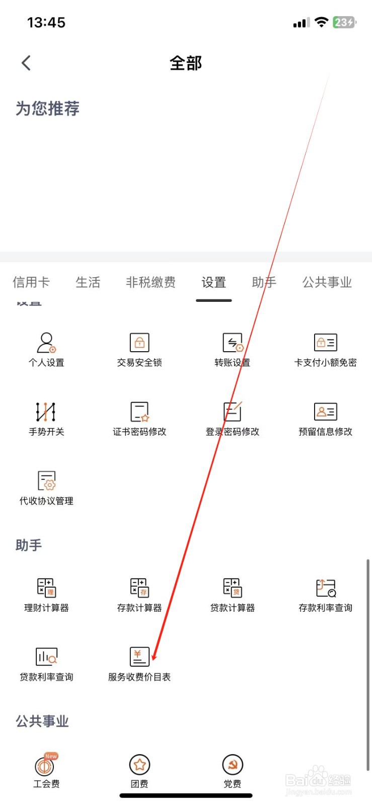 天津农商银行如何查看服务收费价目表