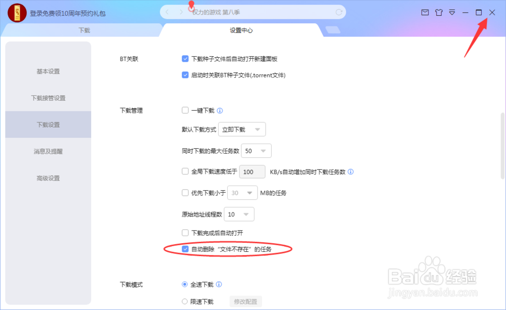 迅雷如何自动删除文件不存在的任务