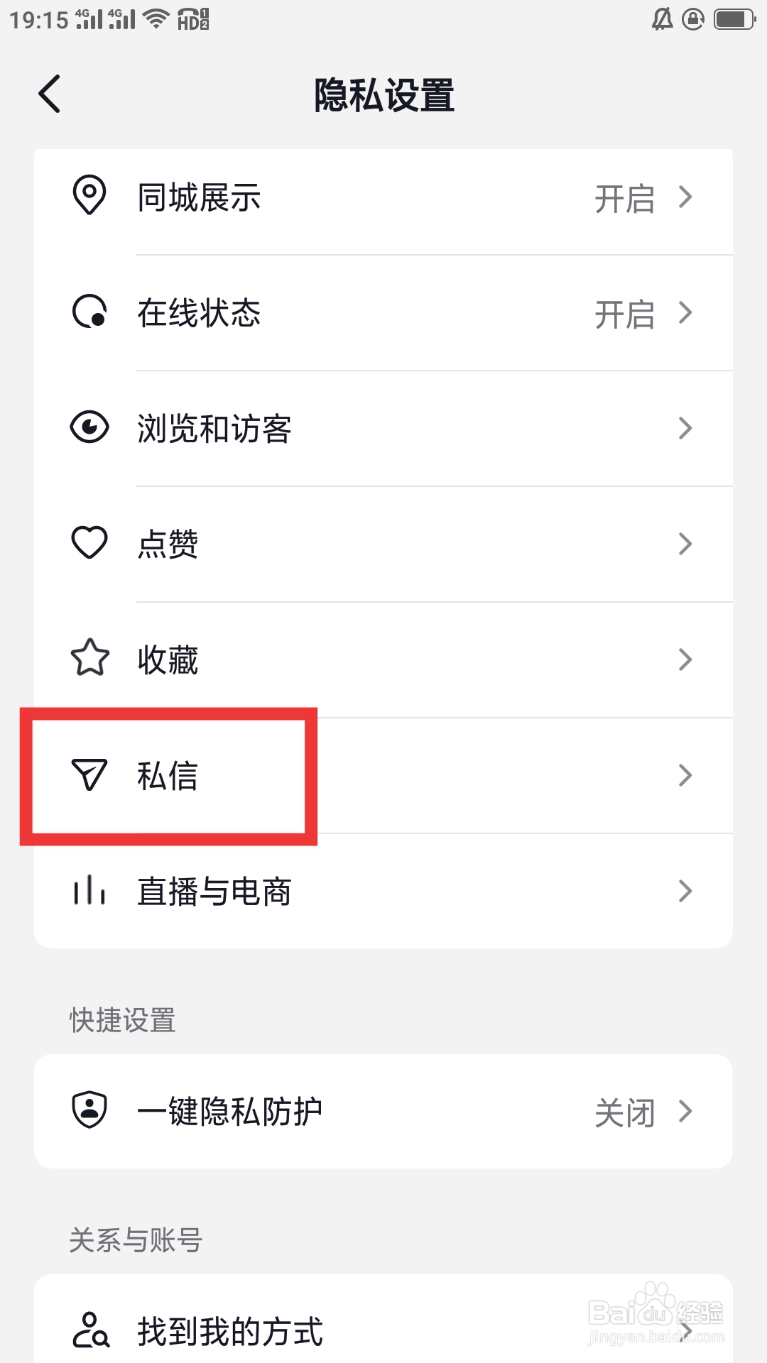 抖音火山版APP怎样设置私信功能