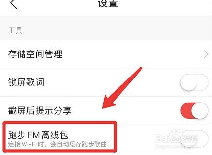网易云音乐app缓存跑步歌曲如何设置